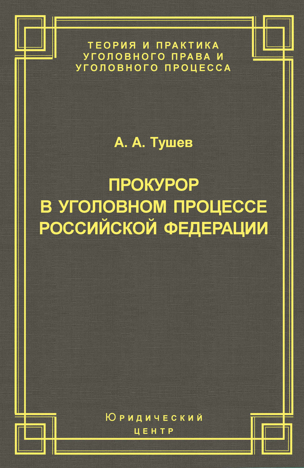 Обложка книги «Прокурор в уголовном процессе Российской Федерации»