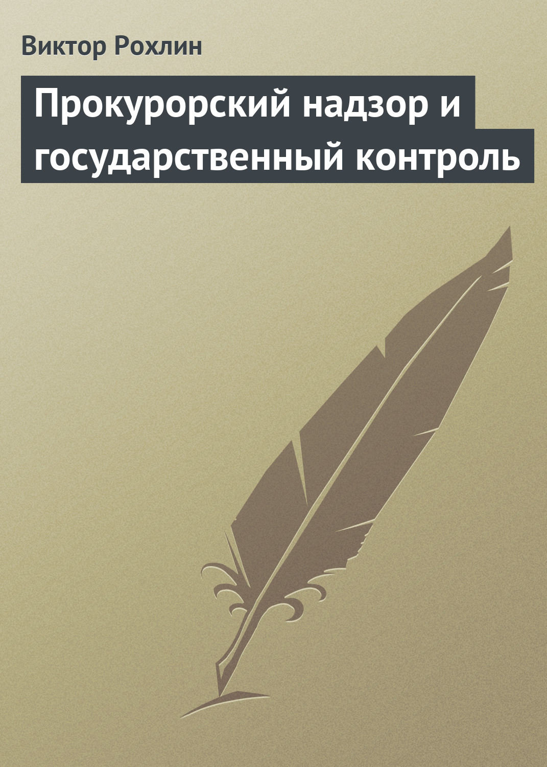 Обложка книги «Прокурорский надзор и государственный контроль»