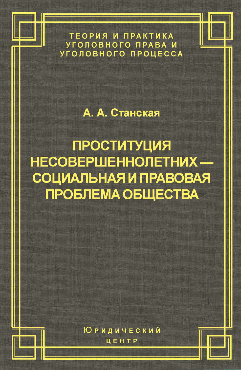 Обложка книги «Проституция несовершеннолетних – социальная и правовая проблема общества»