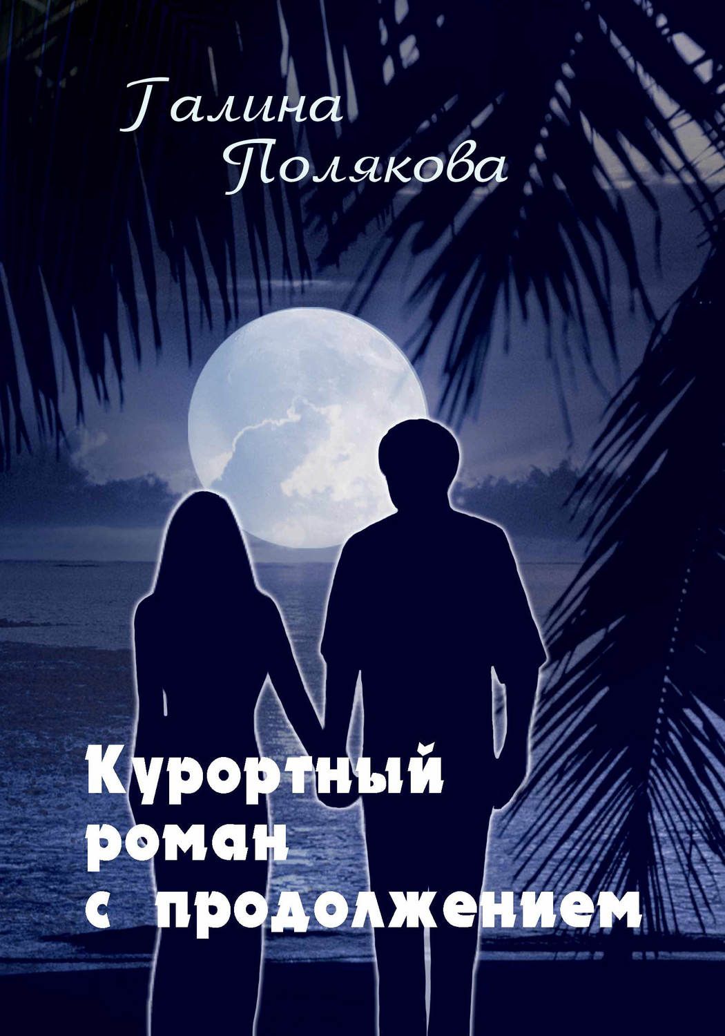 Обложка книги «Курортный роман с продолжением»