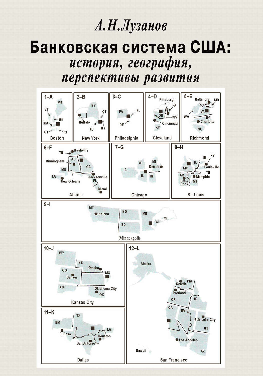 Обложка книги «Банковская система США: история, география, перспективы развития»