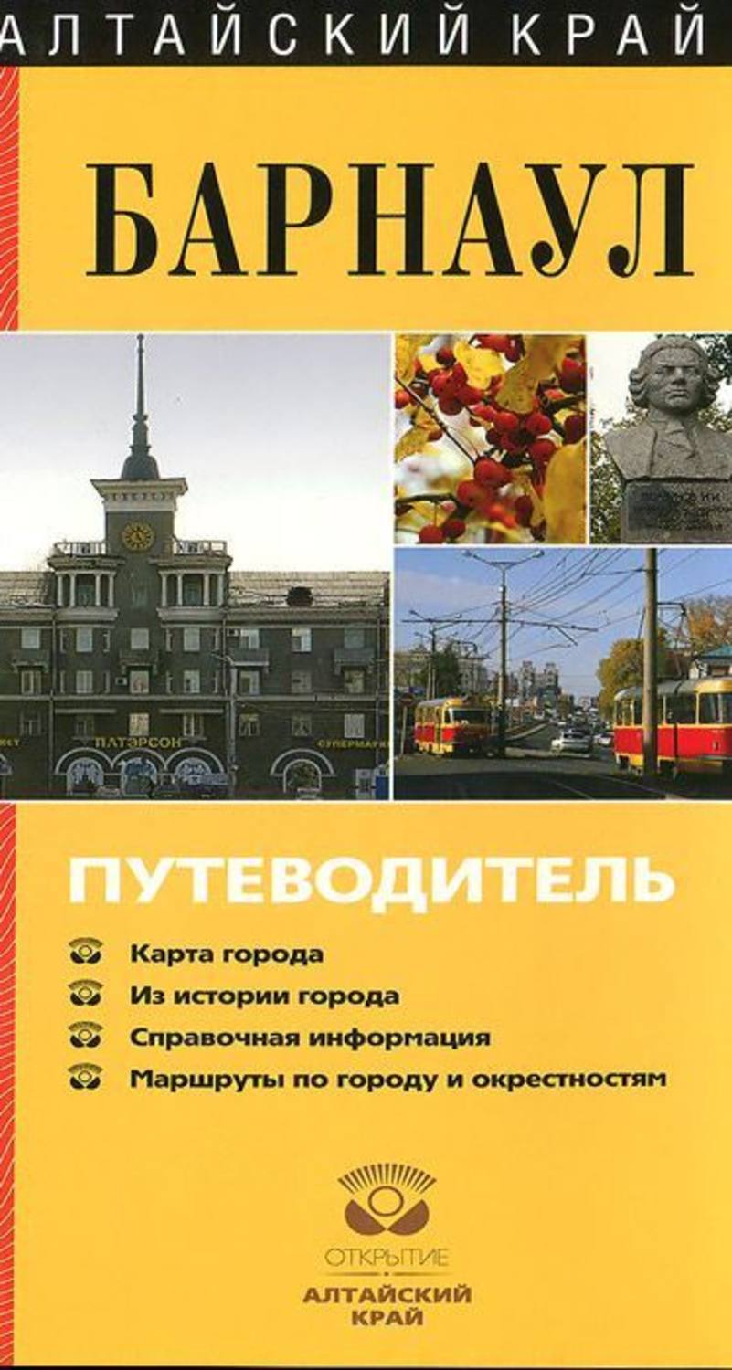 Обложка книги «Барнаул. Путеводитель»