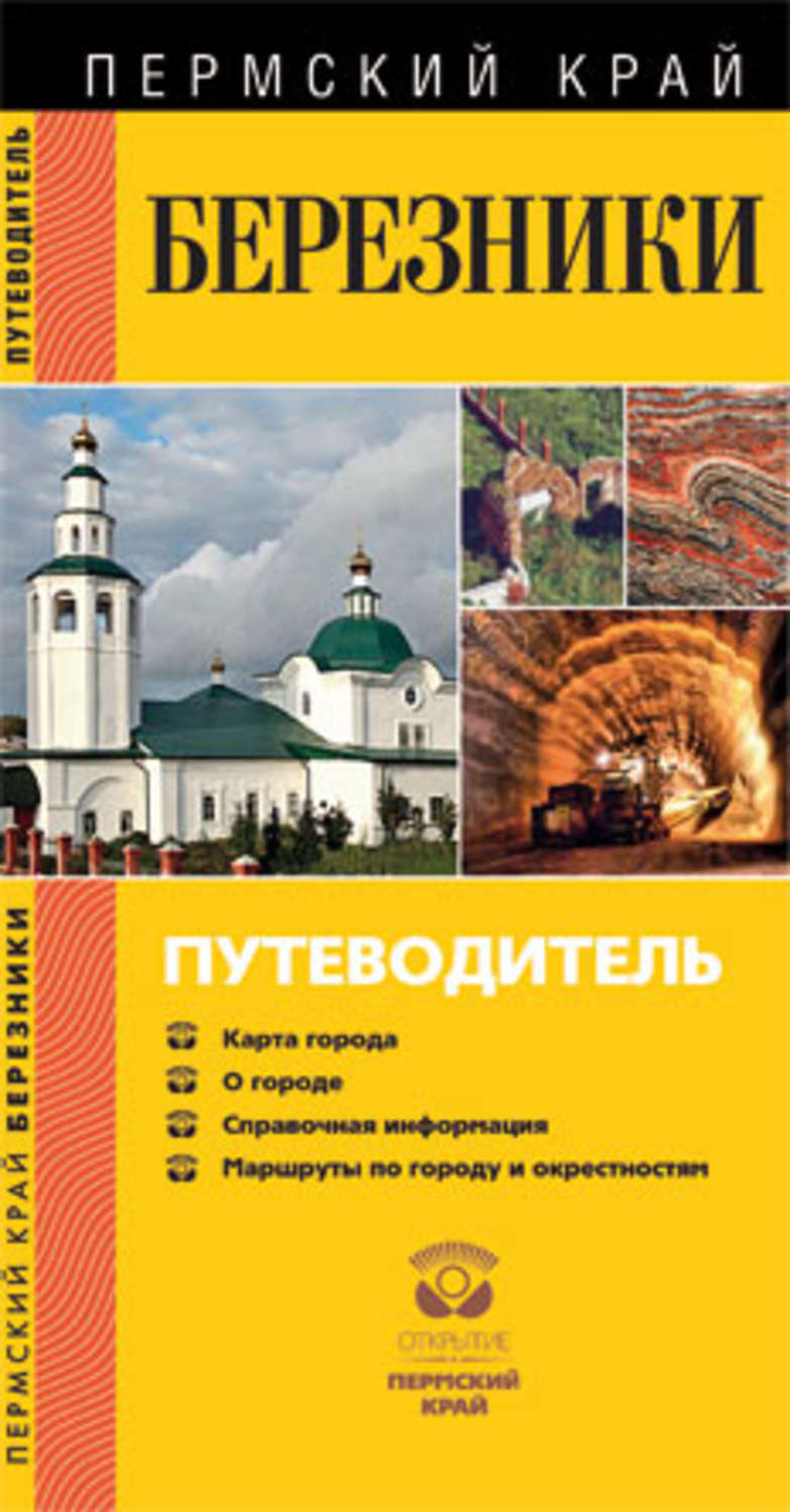 Обложка книги «Березники. Путеводитель»