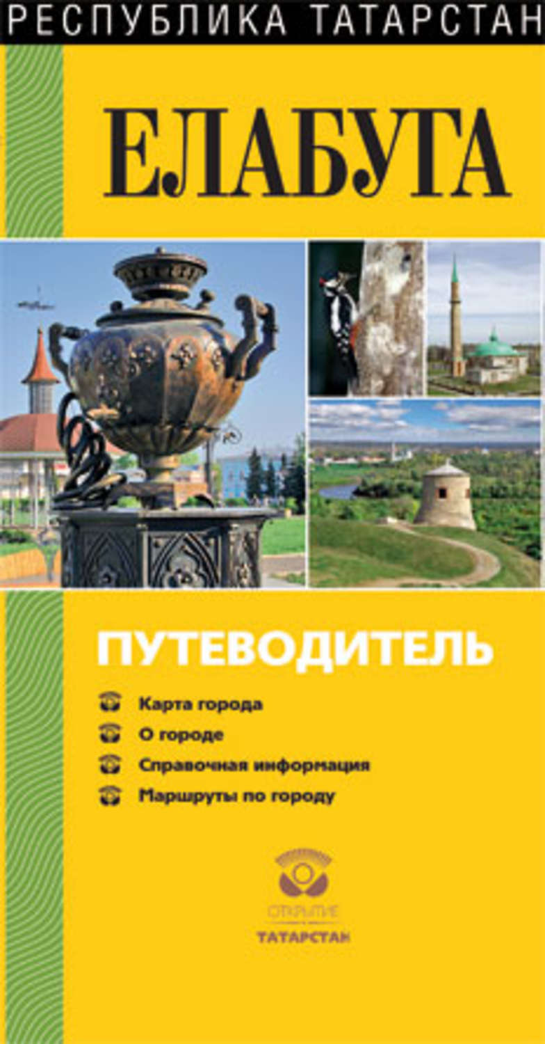 Обложка книги «Елабуга. Путеводитель»