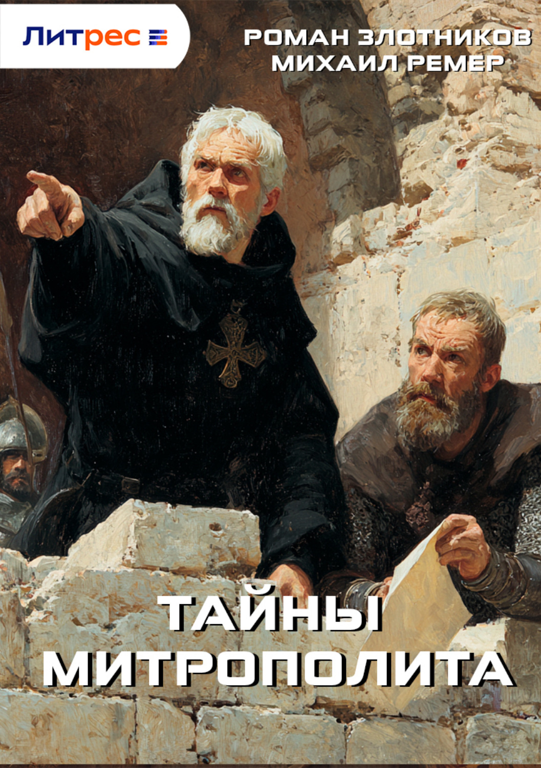 Обложка книги «Тайны митрополита»