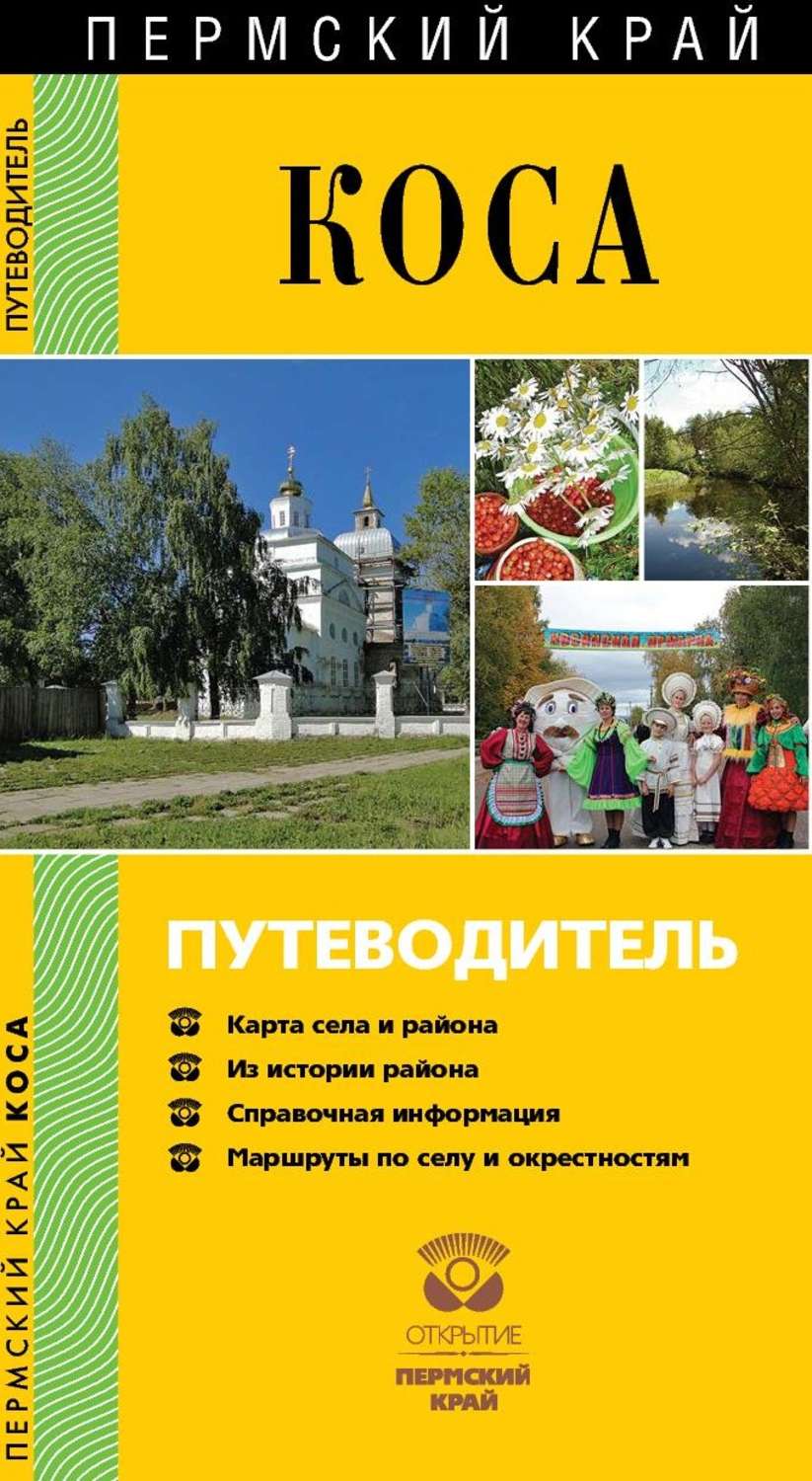 Обложка книги «Коса. Путеводитель»