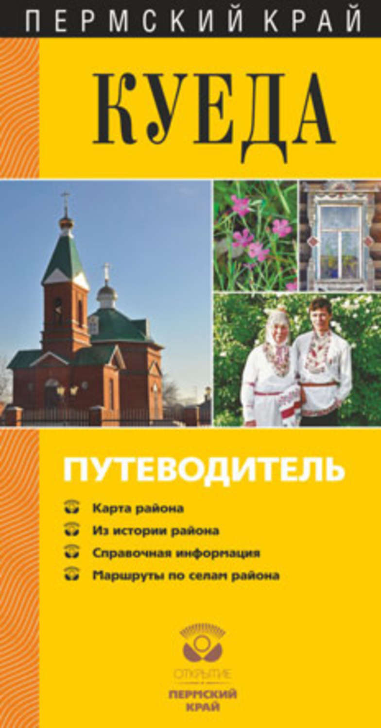Обложка книги «Куеда. Путеводитель»