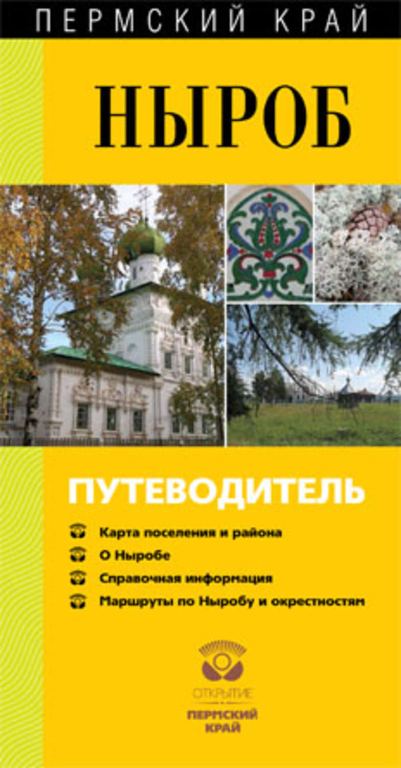 Обложка книги «Ныроб. Путеводитель»