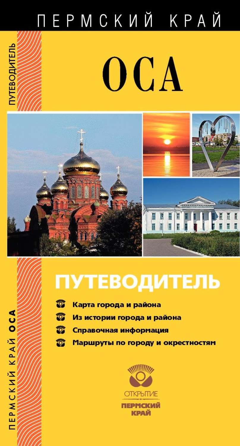 Обложка книги «Оса. Осинский район. Путеводитель»