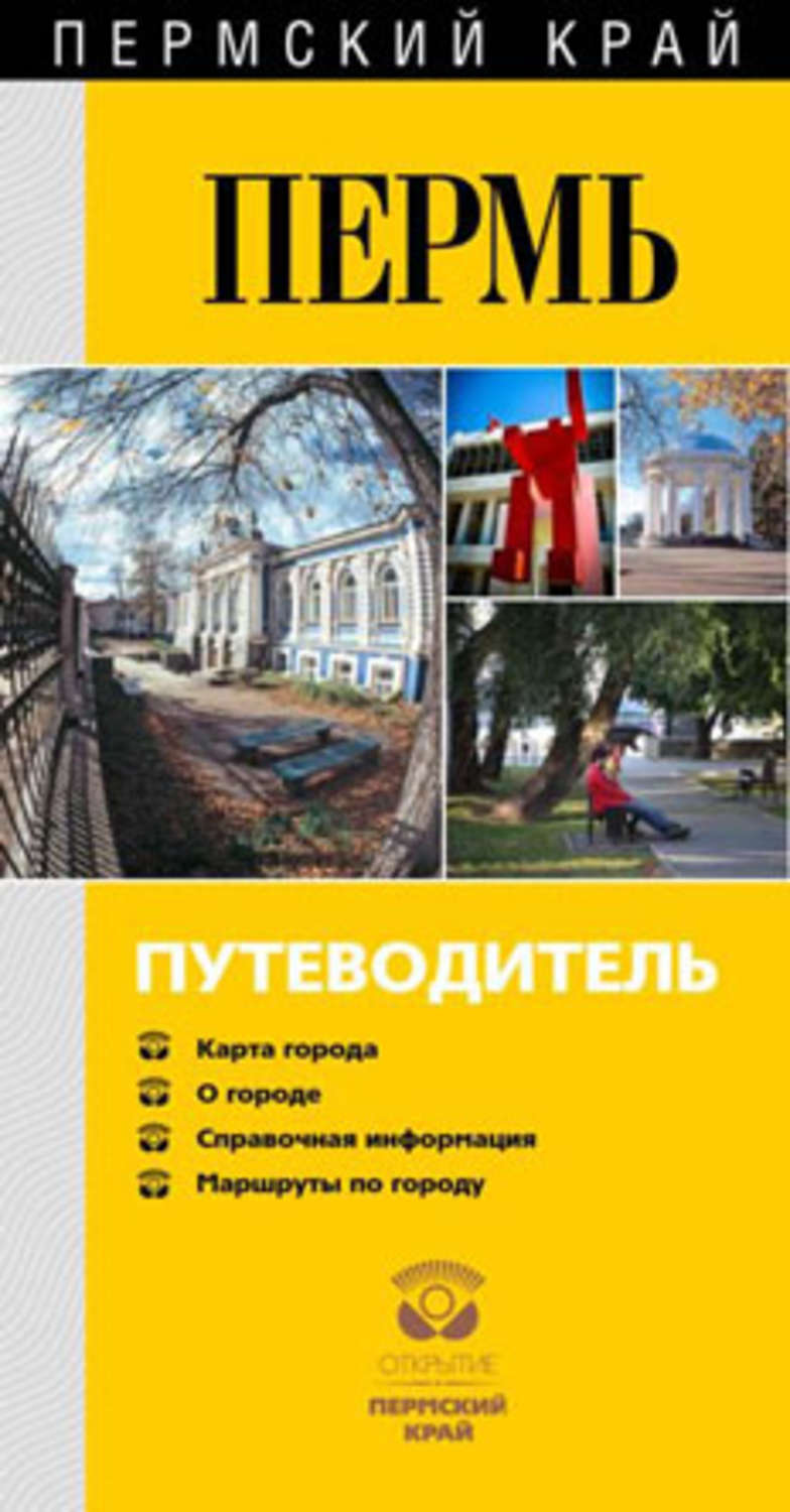 Обложка книги «Пермь известная и неизведанная. Путеводитель»
