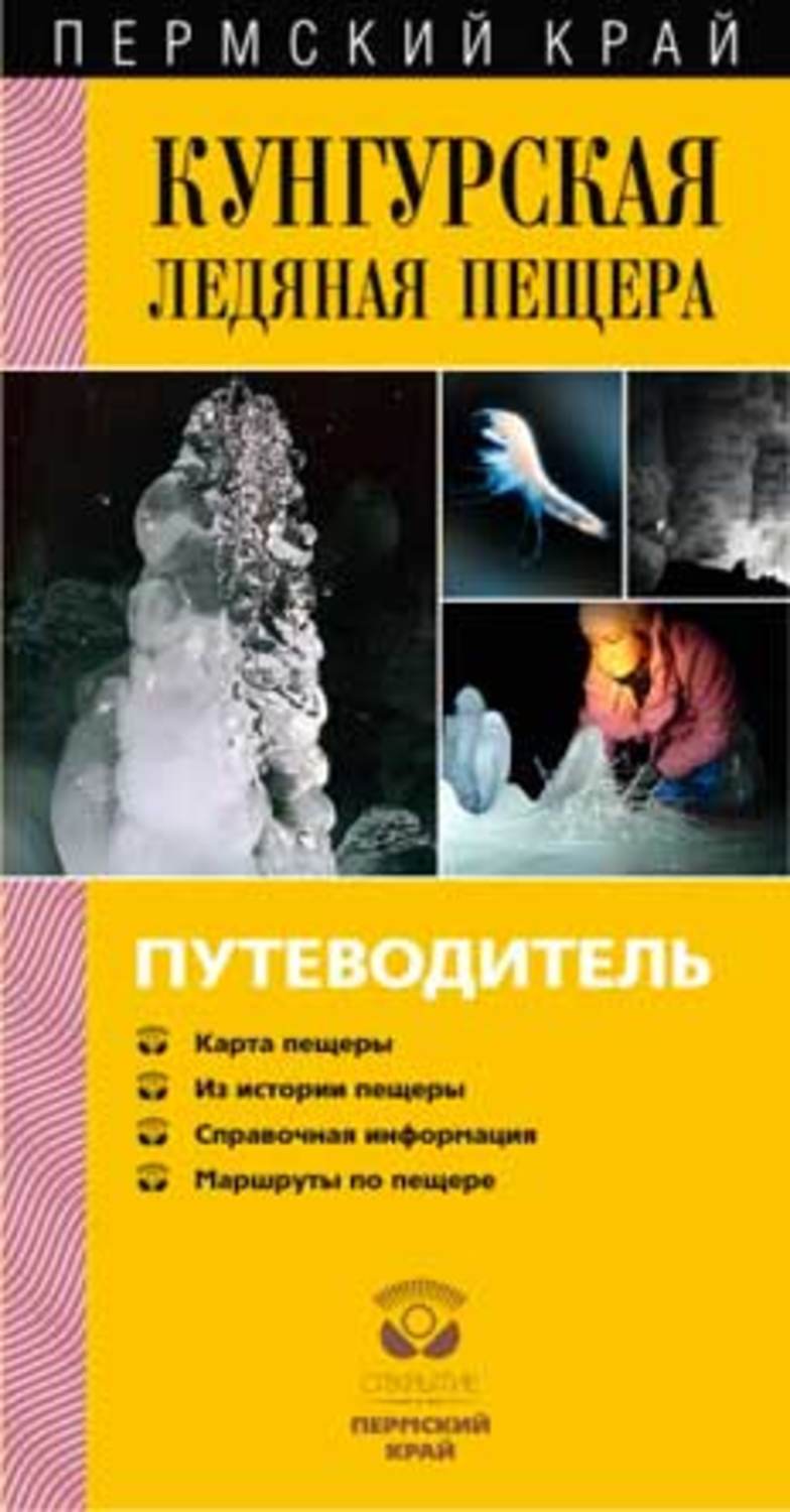 Обложка книги «Кунгурская Ледяная пещера. Путеводитель»