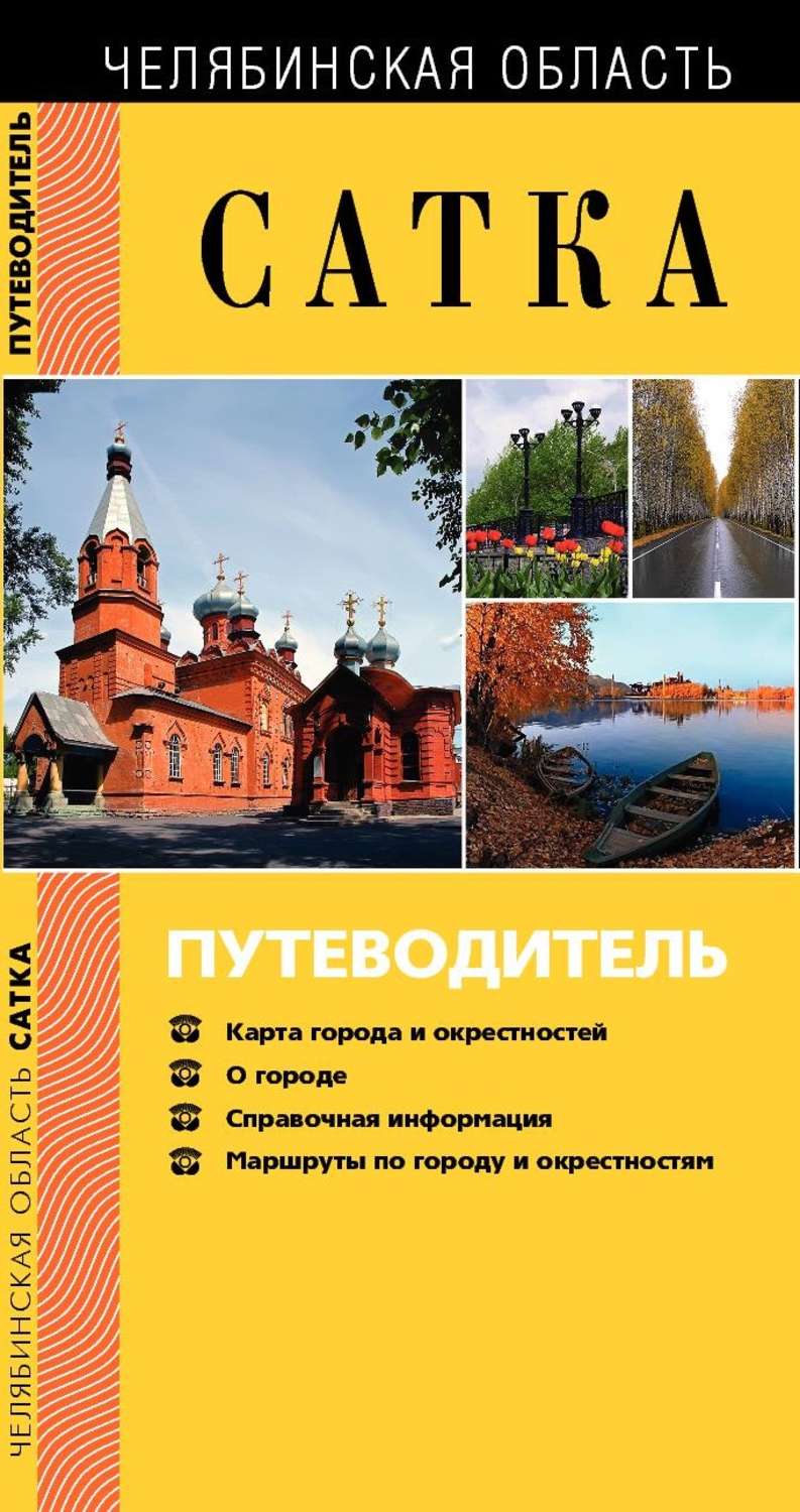 Обложка книги «Сатка. Путеводитель»