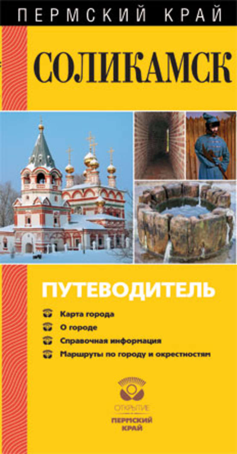 Обложка книги «Соликамск. Путеводитель»