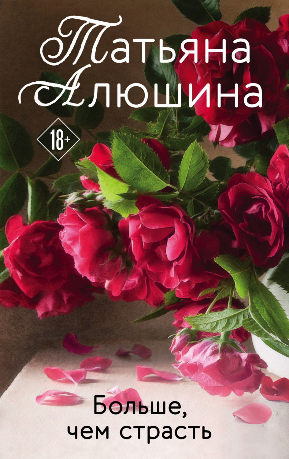 Обложка книги «Больше, чем страсть»