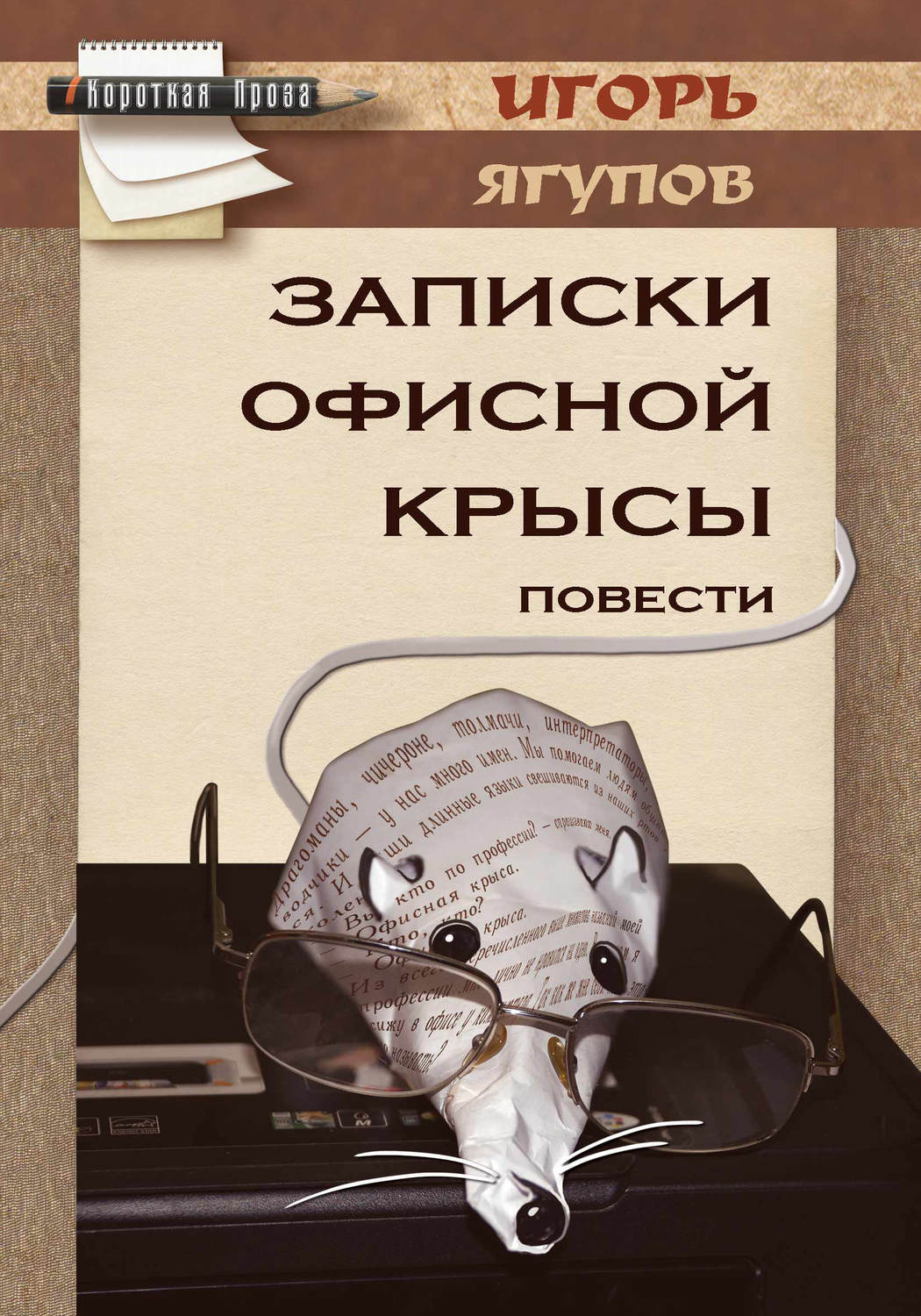 Обложка книги «Записки офисной крысы»