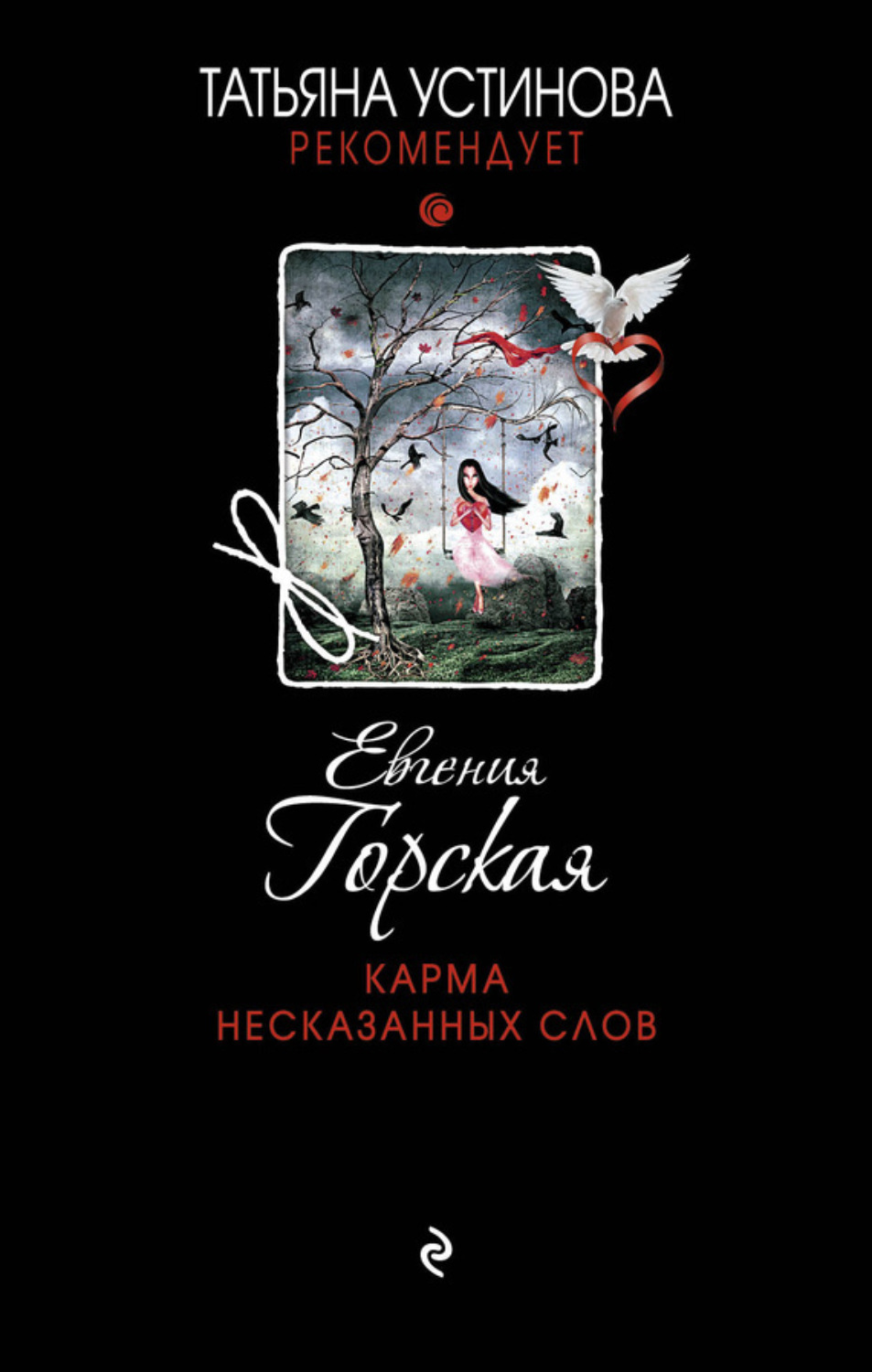 Обложка книги «Карма несказанных слов»