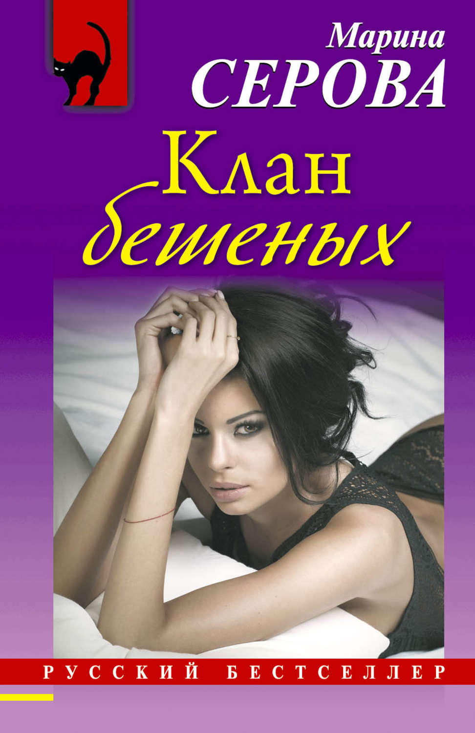Обложка книги «Клан бешеных»