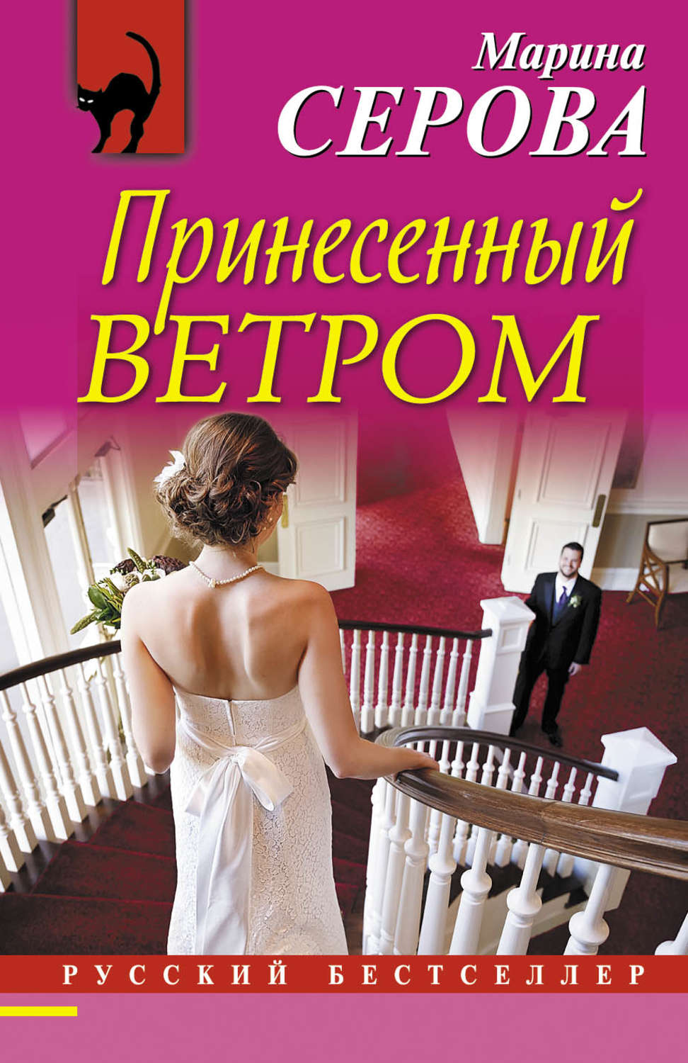 Обложка книги «Принесенный ветром»
