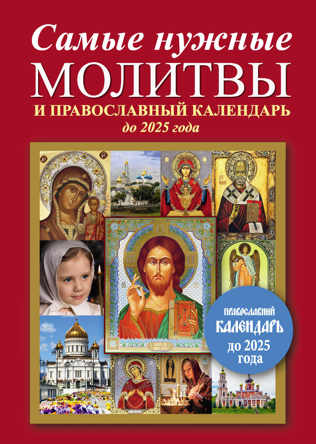 Обложка книги «Самые нужные молитвы и православный календарь до 2025 года»