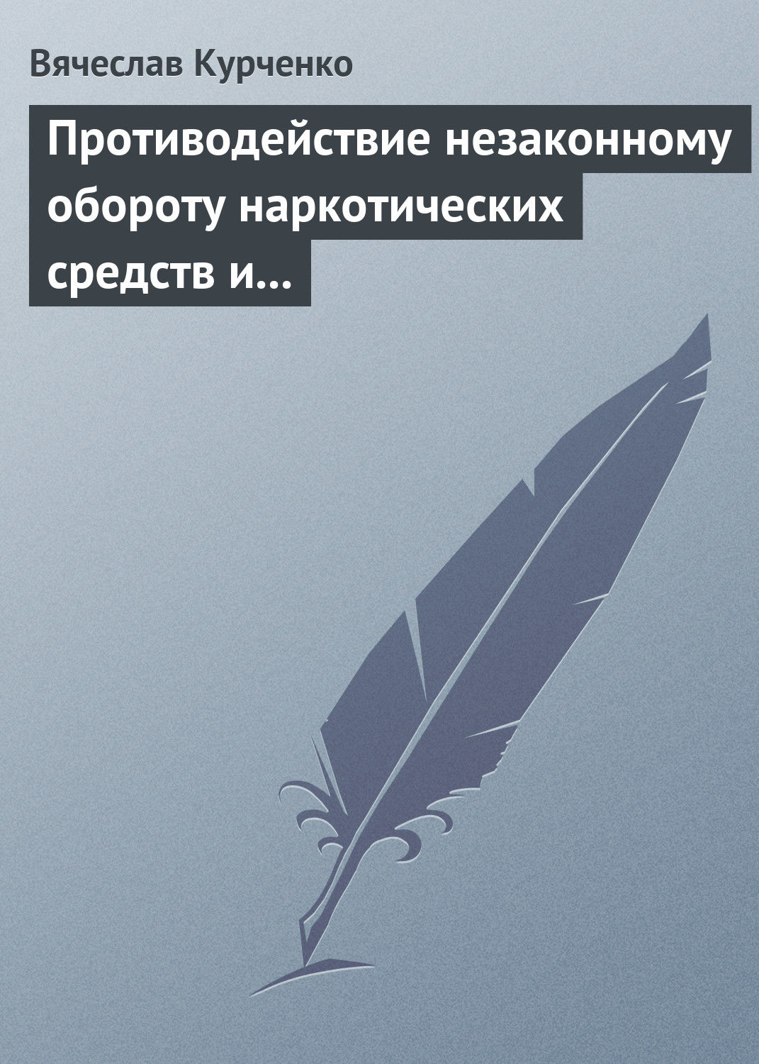 Обложка книги «Противодействие незаконному обороту наркотических средств и психотропных веществ»
