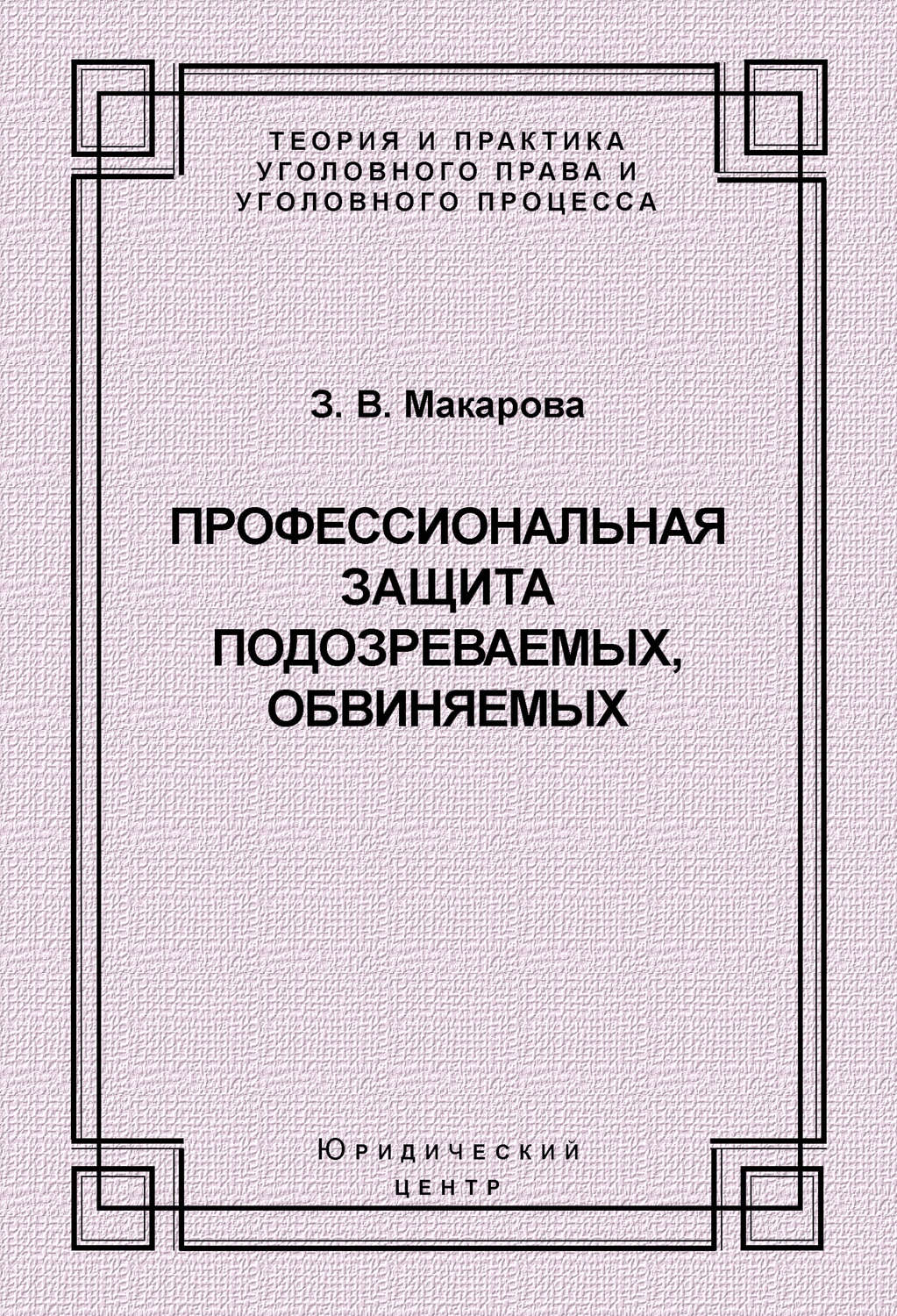 Обложка книги «Профессиональная защита подозреваемых, обвиняемых»
