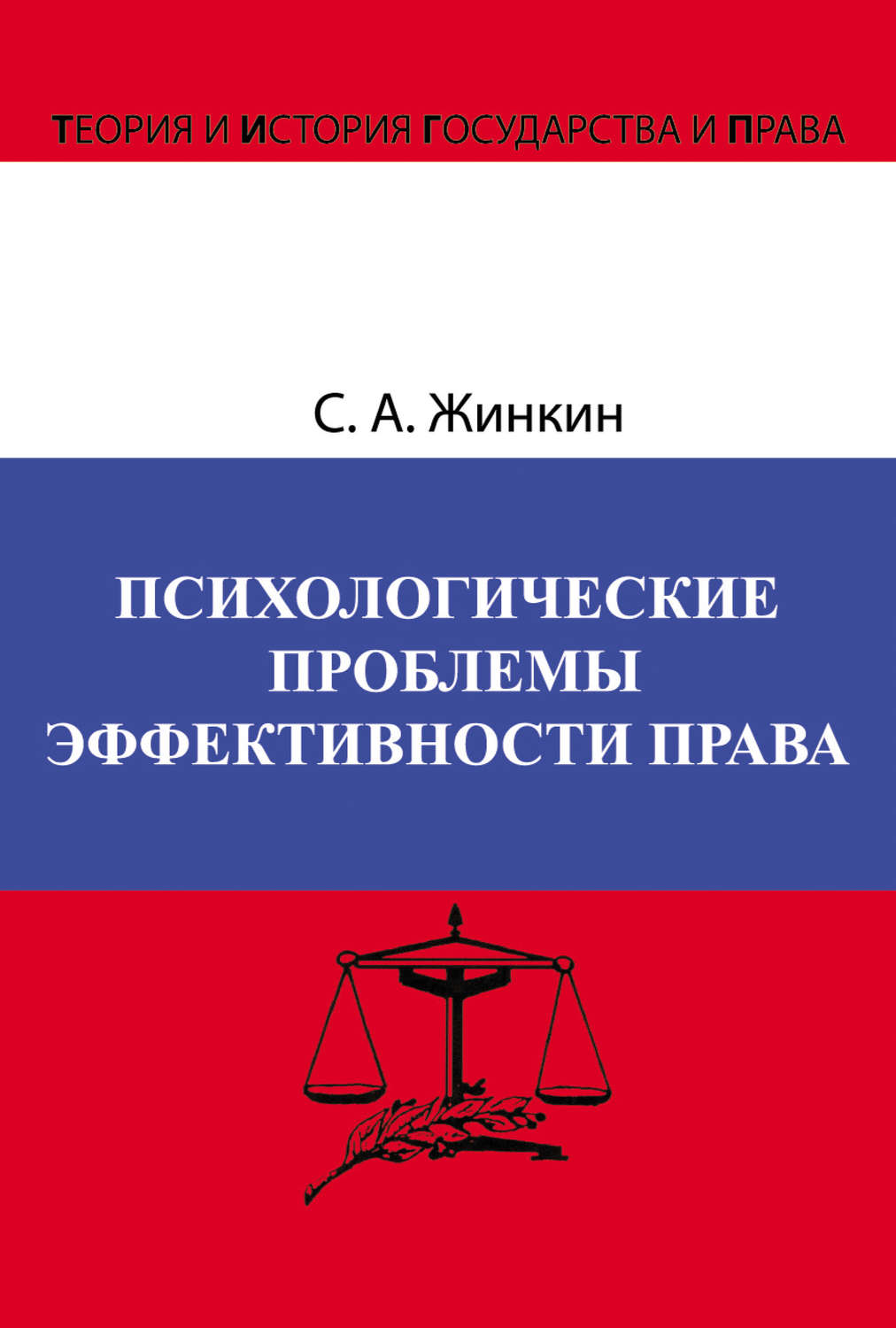Обложка книги «Психологические проблемы эффективности права»
