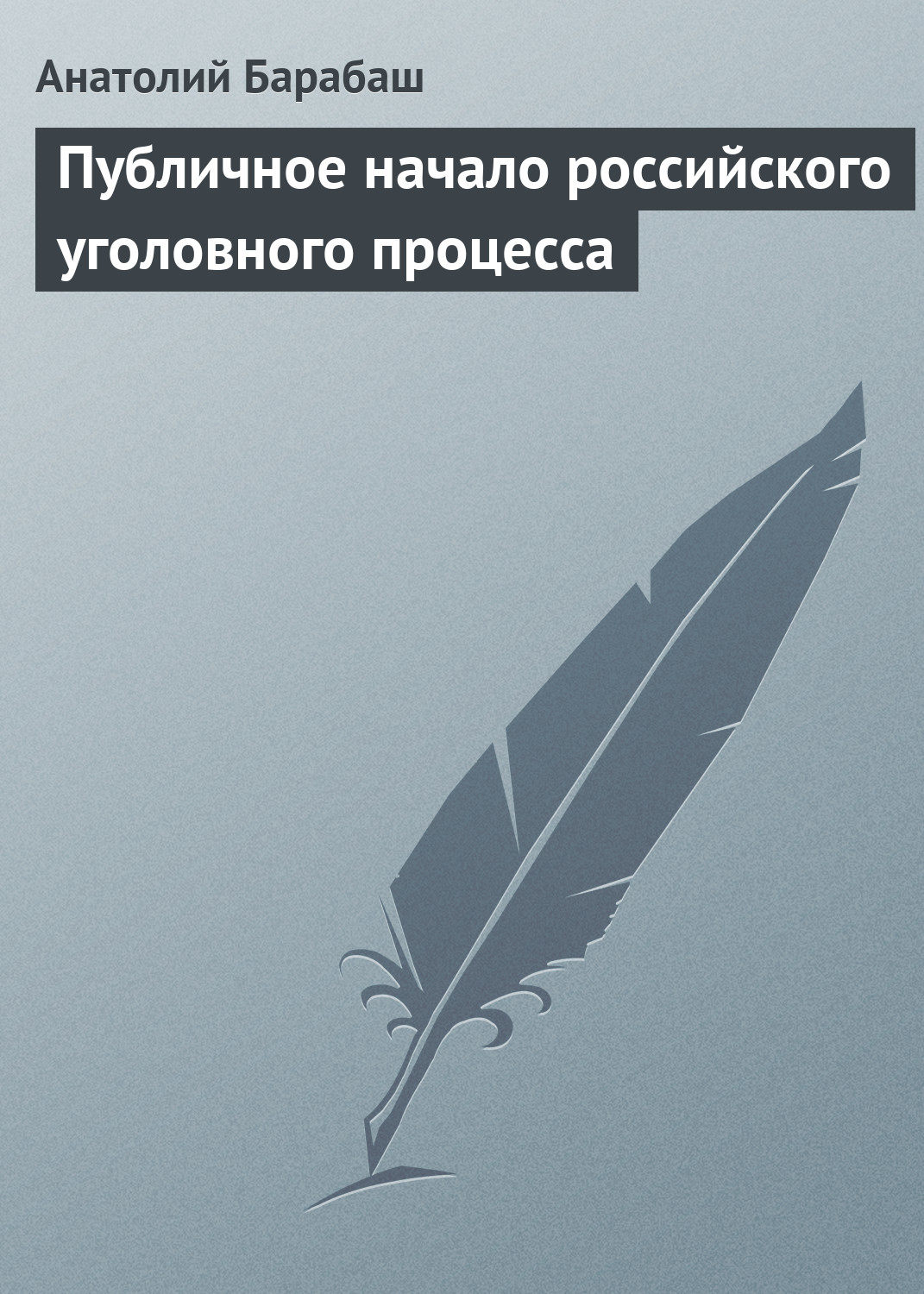 Обложка книги «Публичное начало российского уголовного процесса»