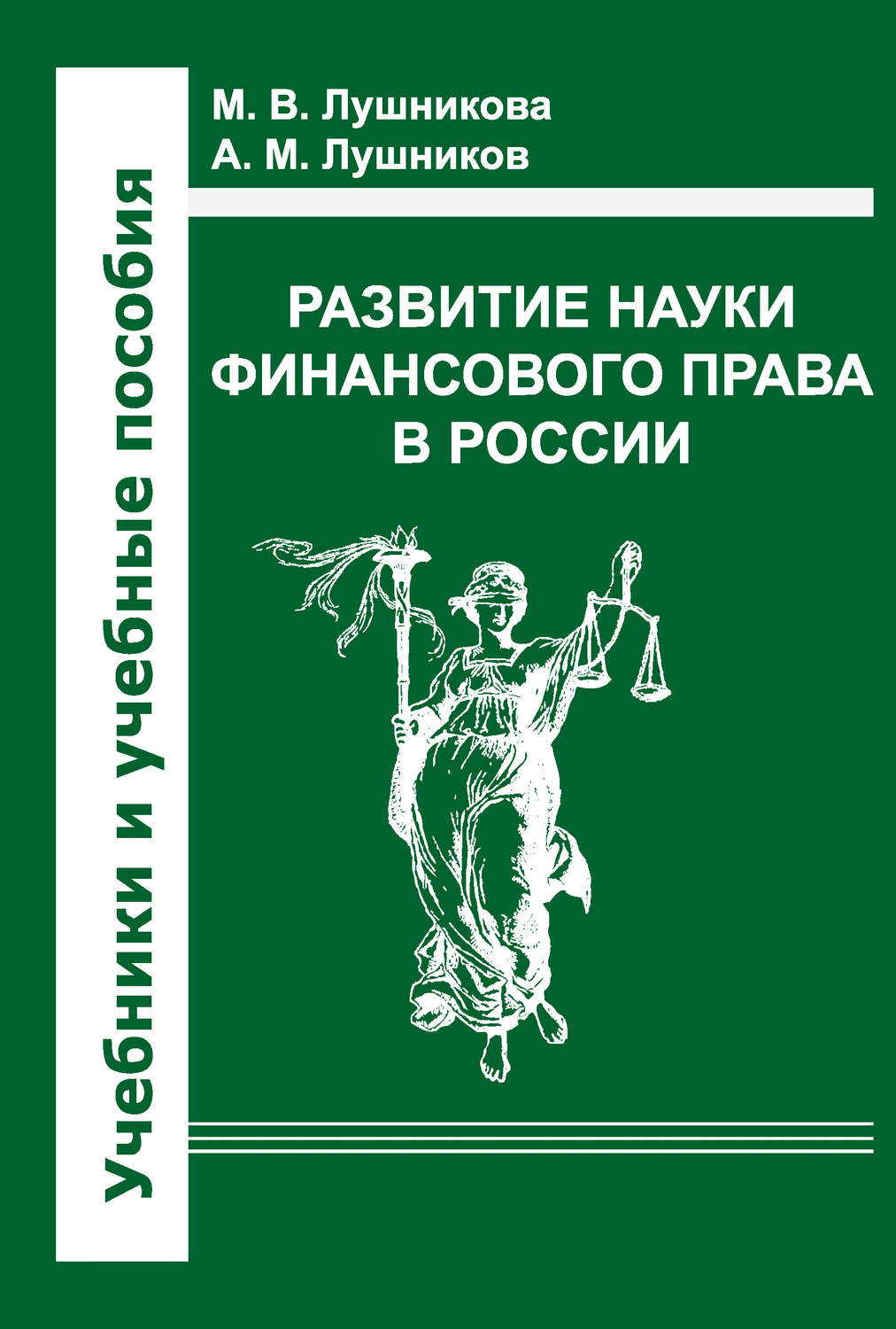 Обложка книги «Развитие науки финансового права в России»