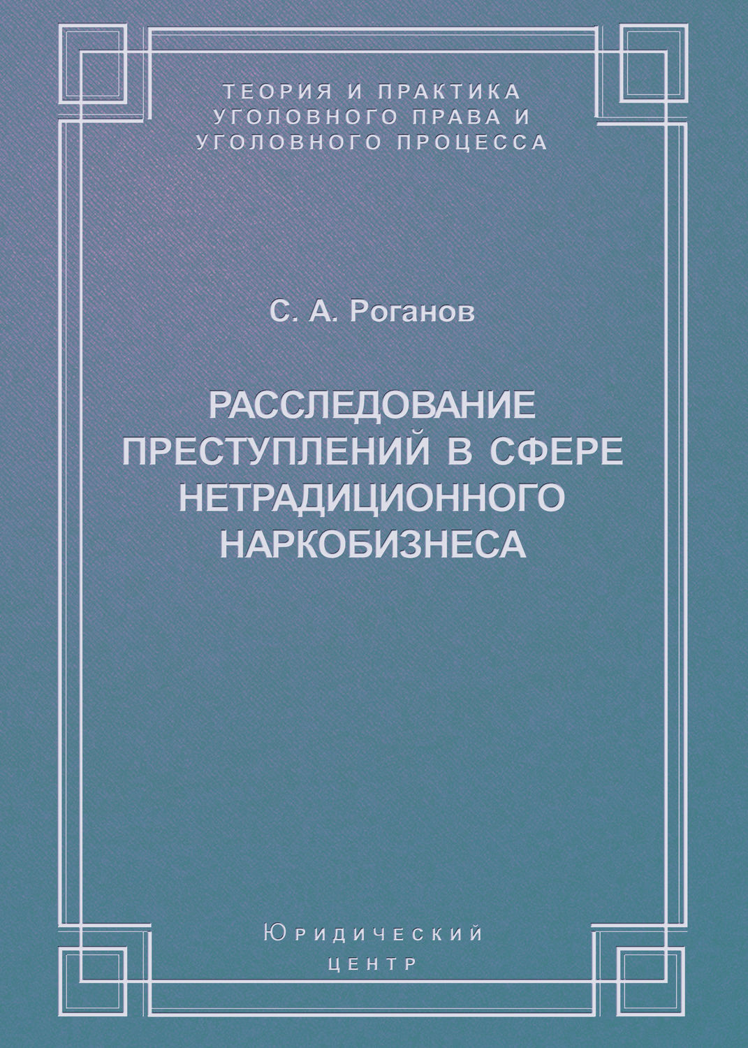 Обложка книги «Расследование преступлений в сфере нетрадиционного наркобизнеса»