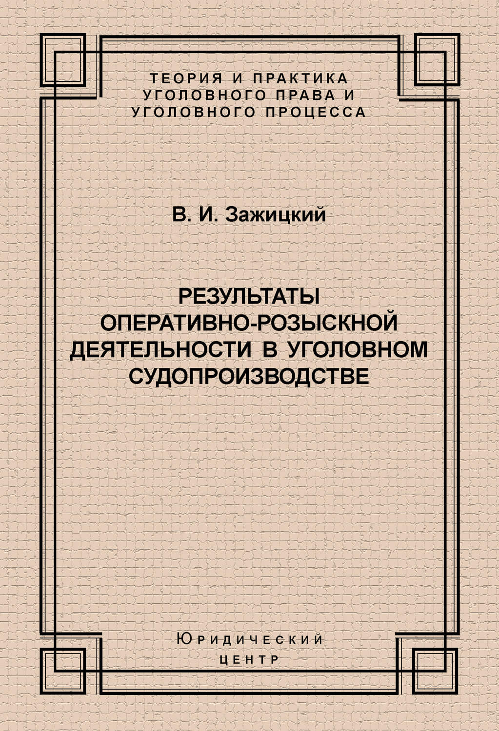 Обложка книги «Результаты оперативно-розыскной деятельности в уголовном судопроизводстве»