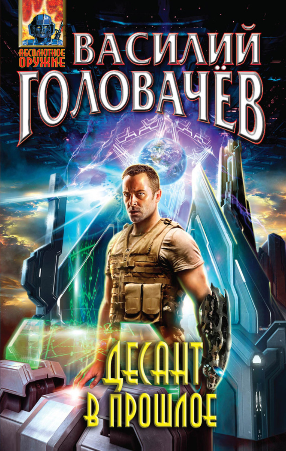 Обложка книги «Десант в прошлое»