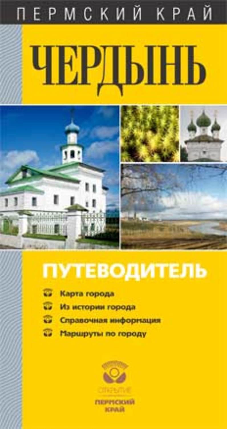 Обложка книги «Чердынь. Путеводитель»