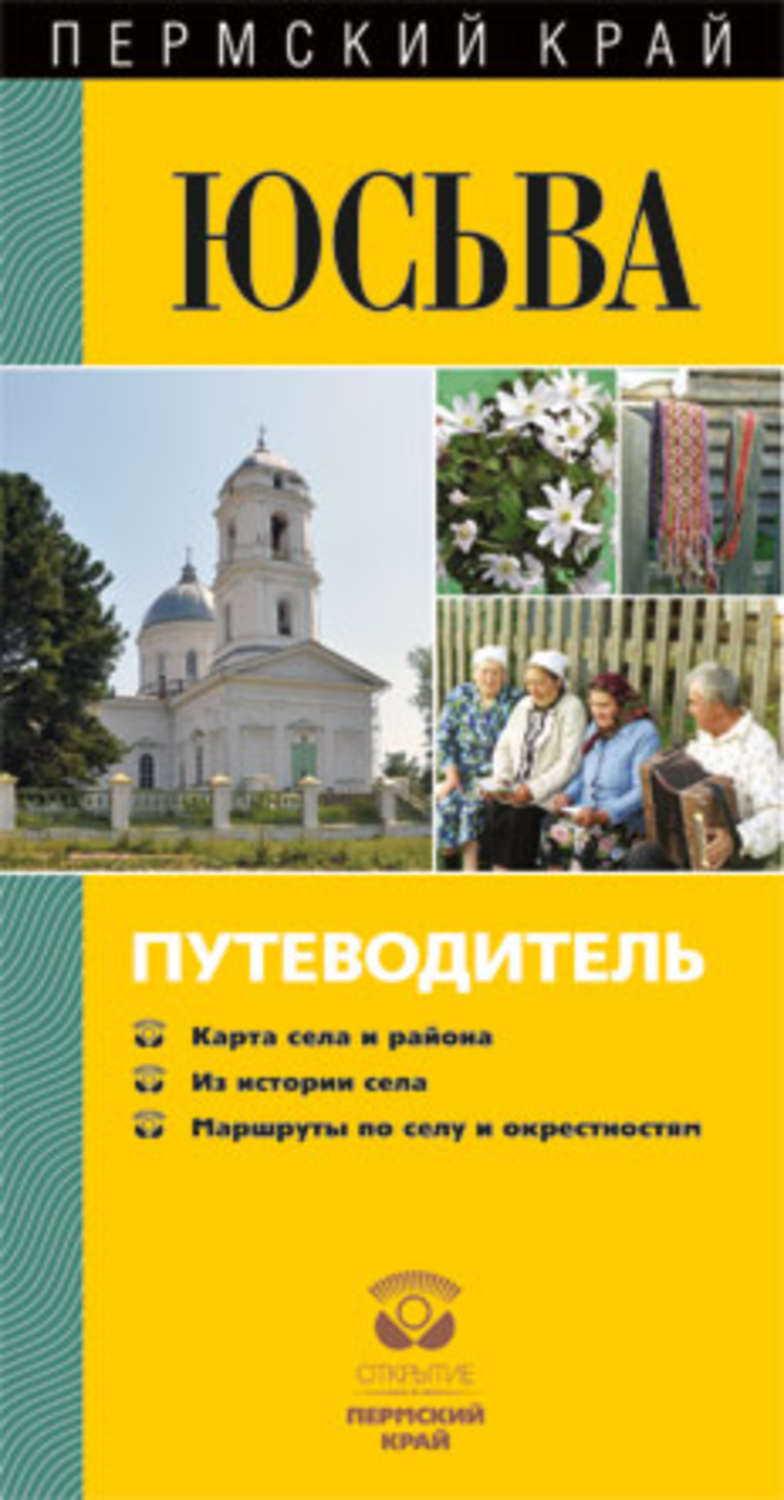 Обложка книги «Юсьва. Путеводитель»