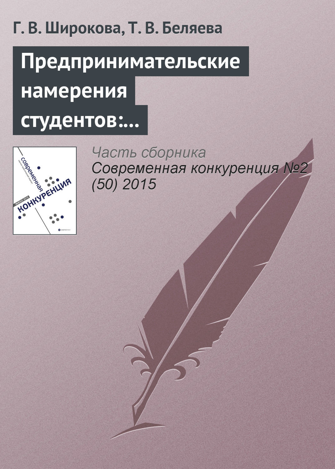 Обложка книги «Предпринимательские намерения студентов: концепция и основные подходы к исследованию»