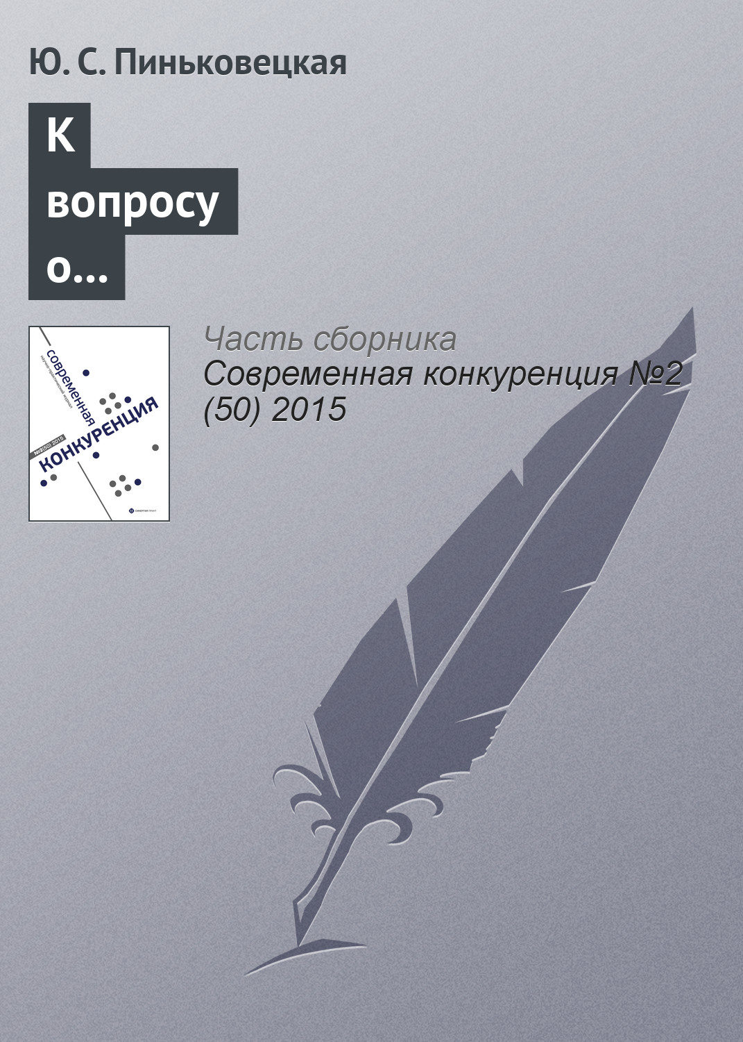 Обложка книги «К вопросу о видах и сферах деятельности предпринимательских структур в России»