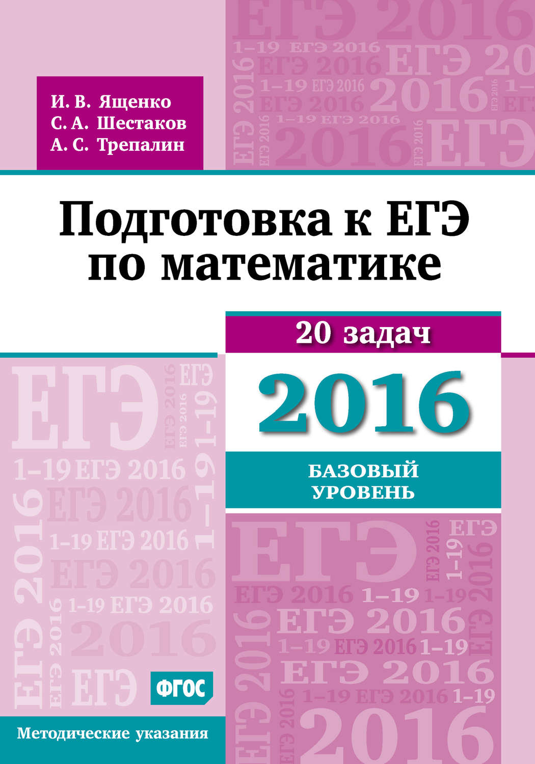Обложка книги «Подготовка к ЕГЭ по математике в 2016 году. Базовый уровень. Методические указания»