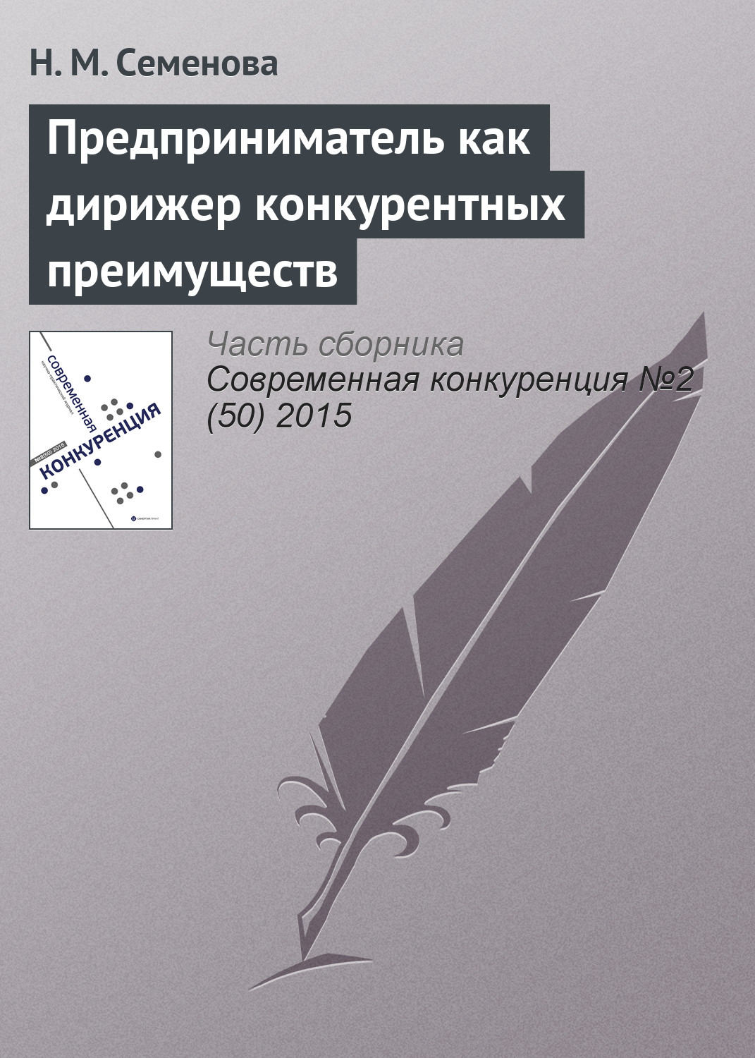 Обложка книги «Предприниматель как дирижер конкурентных преимуществ»