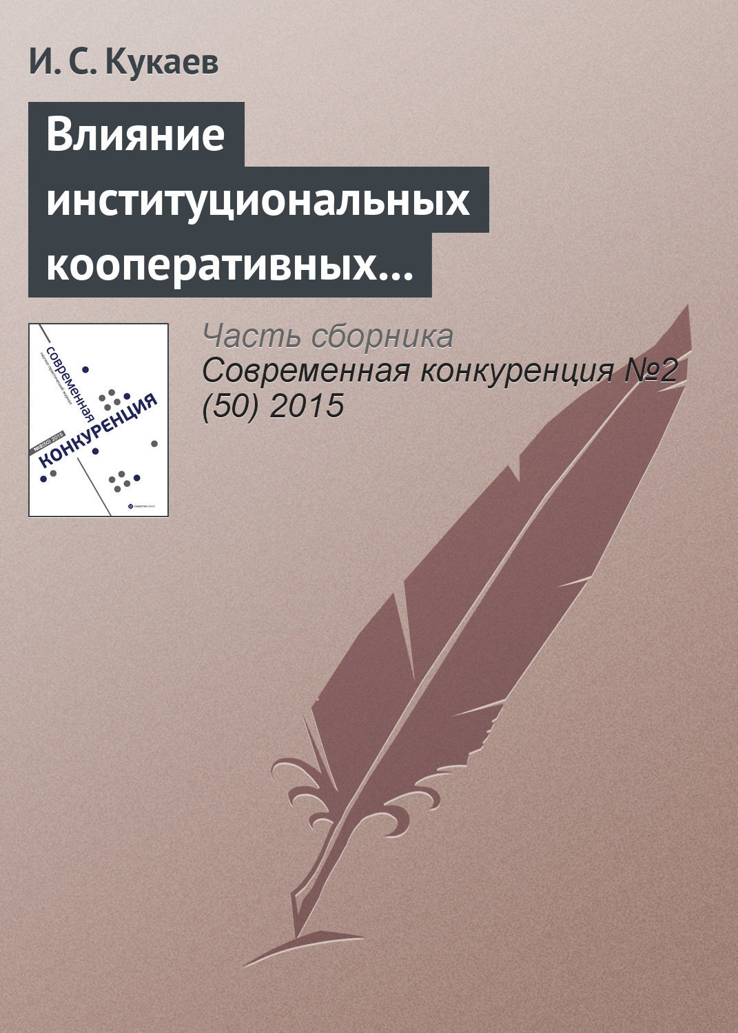 Обложка книги «Влияние институциональных кооперативных взаимодействий на конкурентную стратегию развития промышленных предприятий»