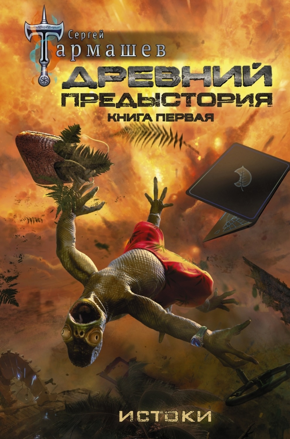Обложка книги «Древний. Предыстория. Книга первая. Истоки»