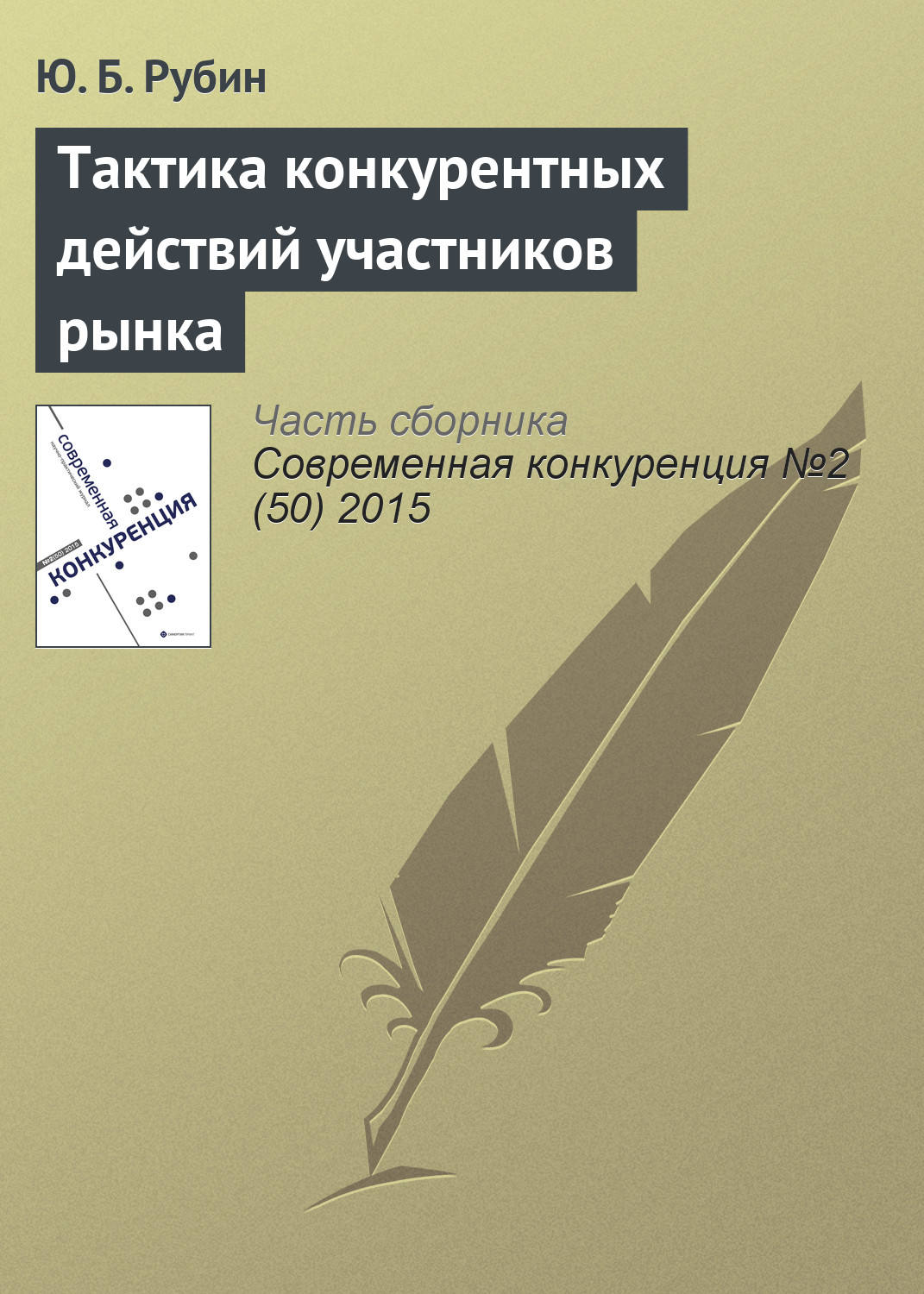 Обложка книги «Тактика конкурентных действий участников рынка»