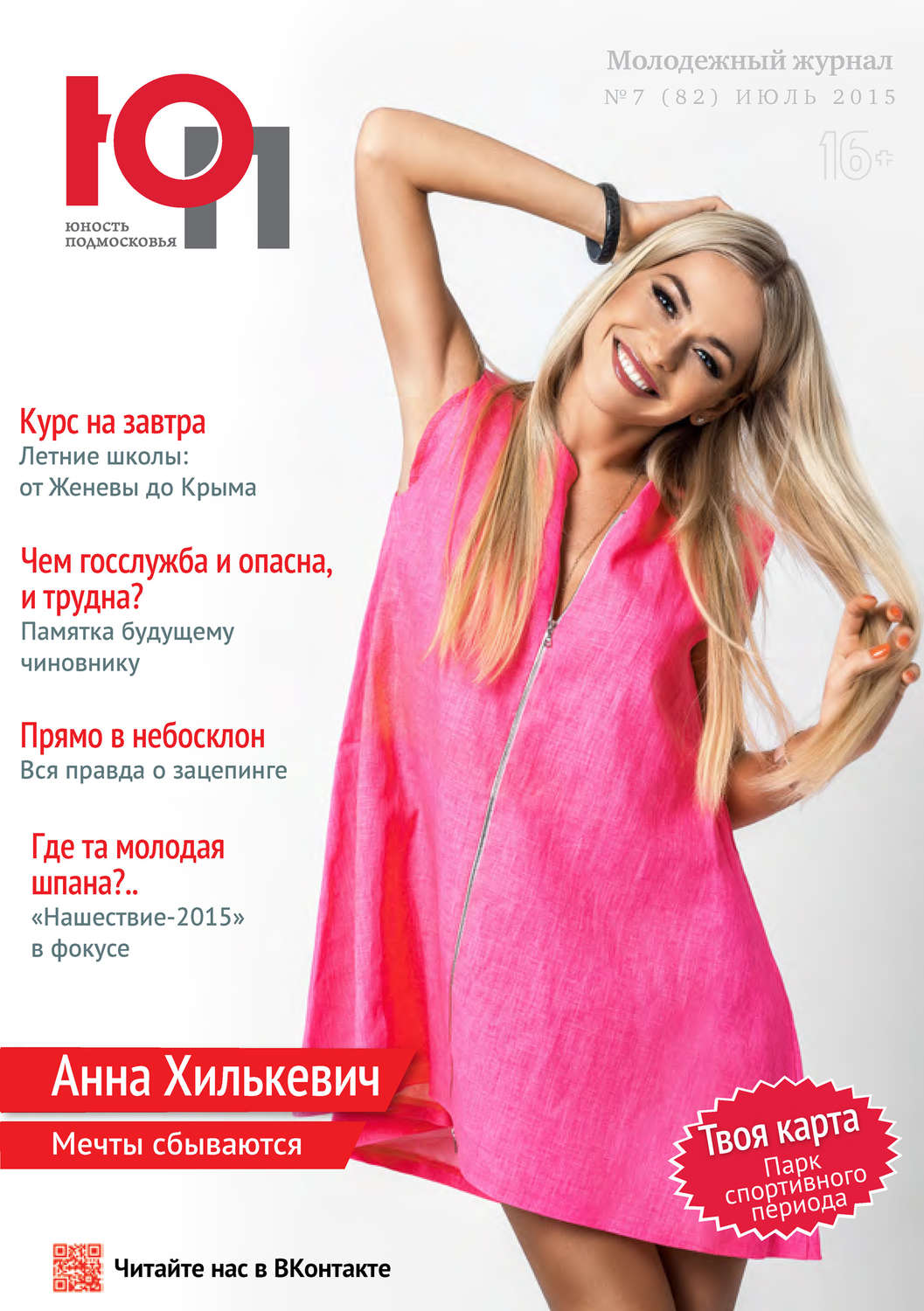 Обложка книги «Юность Подмосковья №7 (82) 2015»