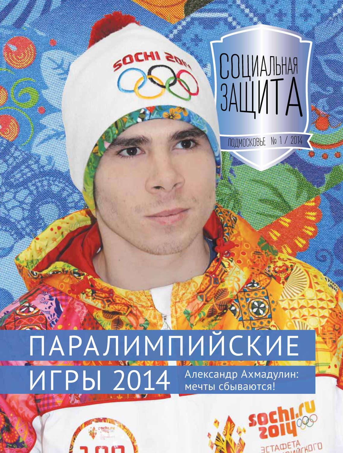 Обложка книги «Социальная защита. Подмосковье №1 2014»