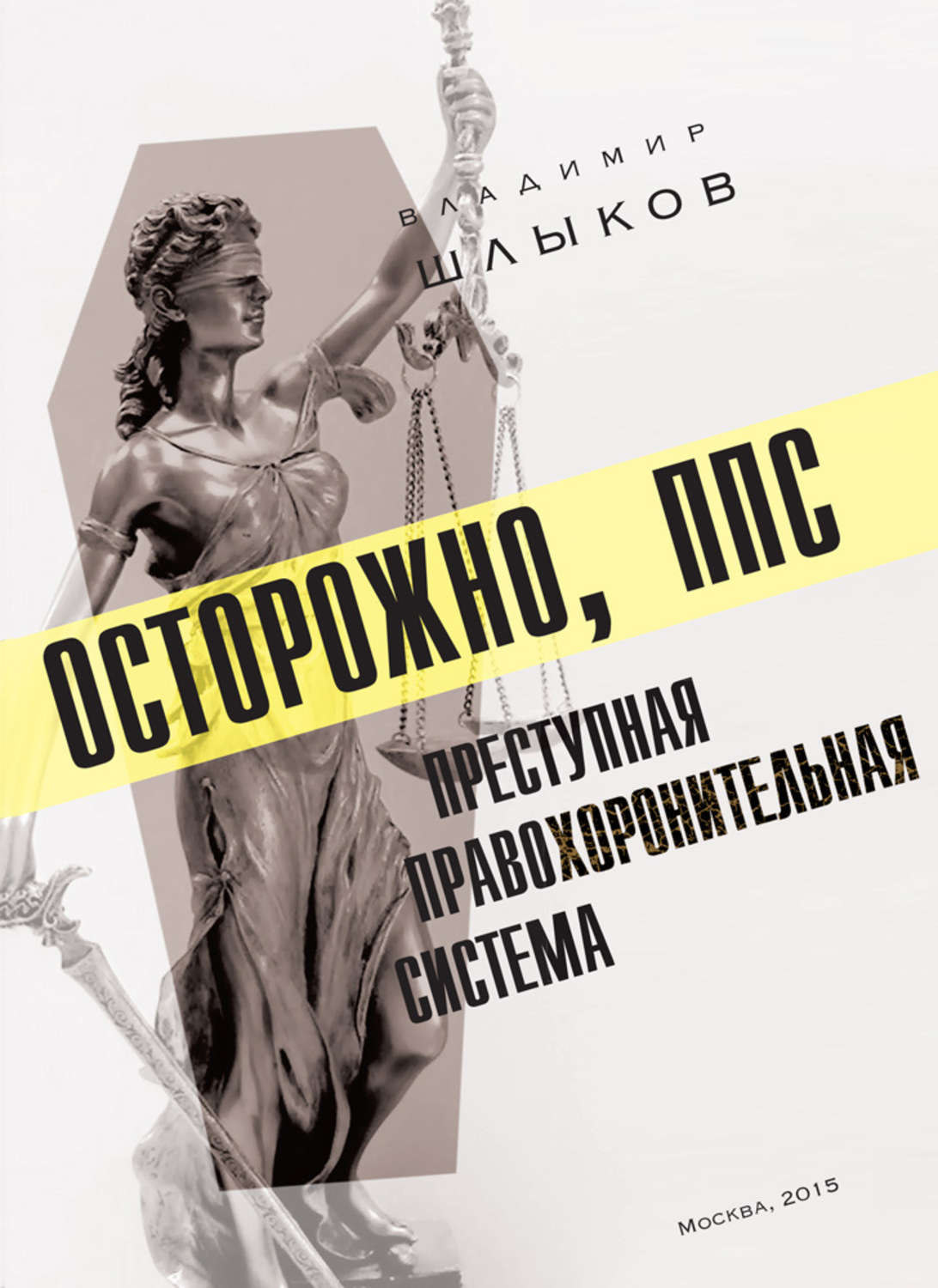 Обложка книги «Осторожно, ППС: преступная правохоронительная система»