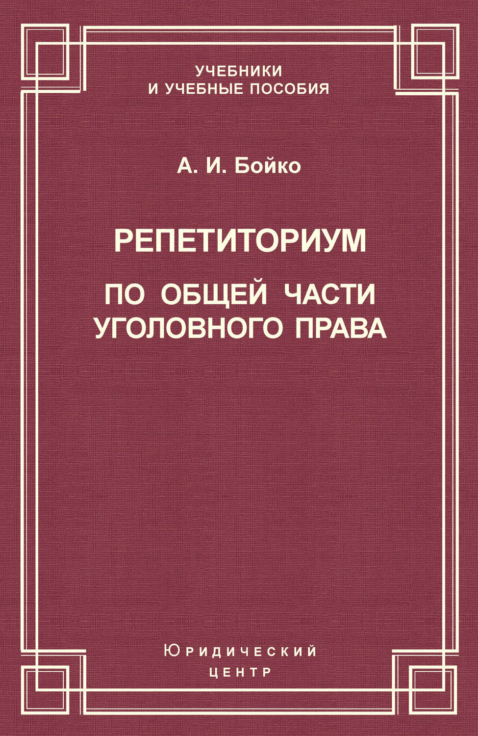 Обложка книги «Репетиториум по Общей части уголовного права»