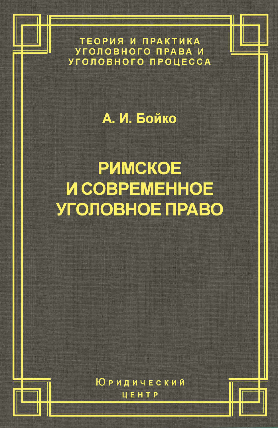 Обложка книги «Римское и современное уголовное право»