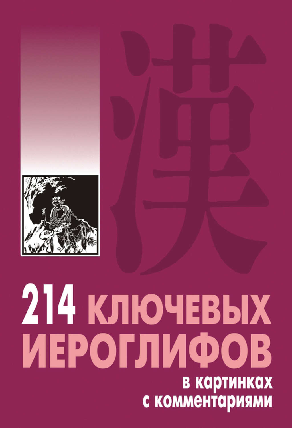 Обложка книги «214 ключевых иероглифов в картинках с комментариями»