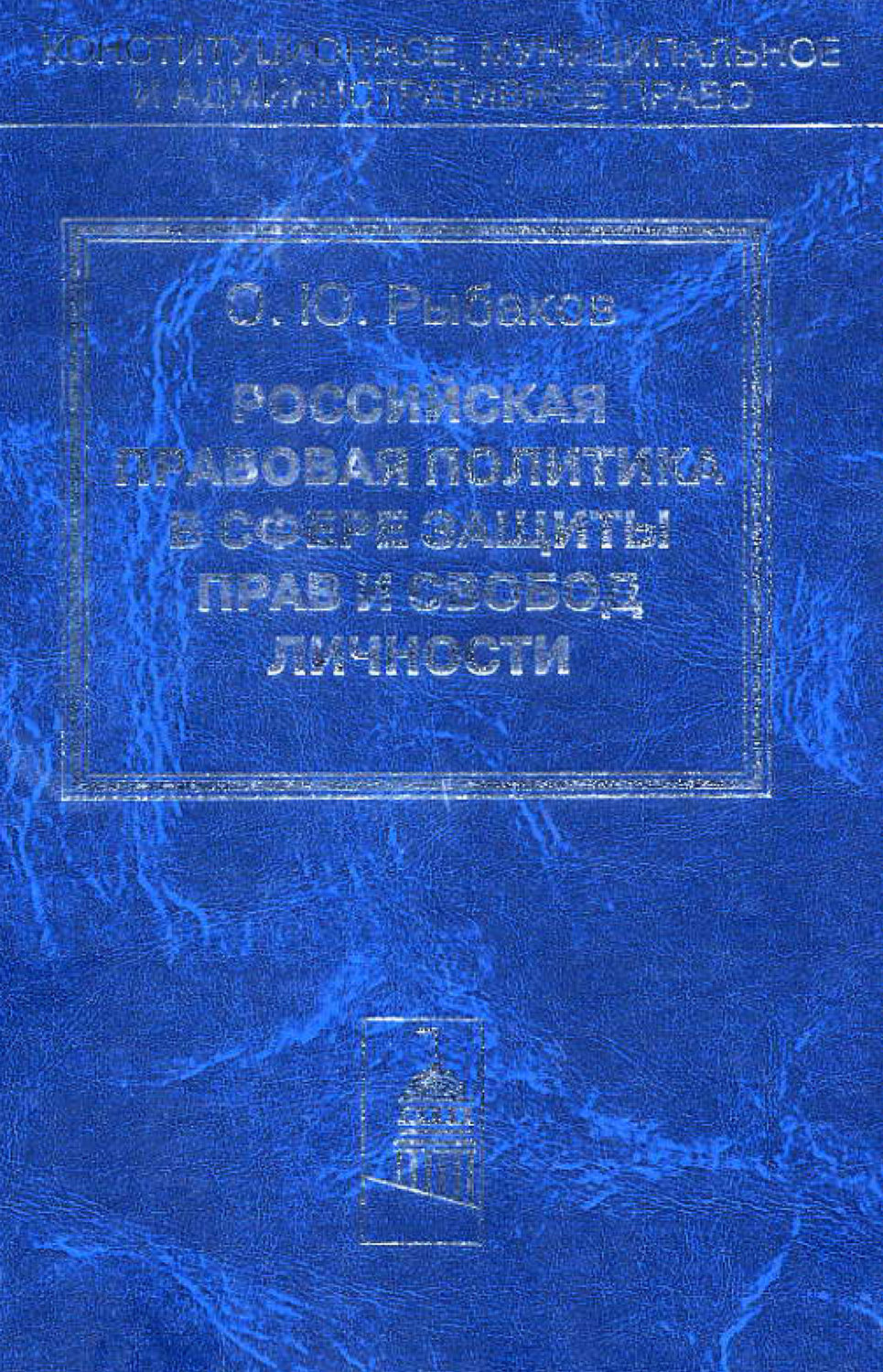 Обложка книги «Российская правовая политика в сфере защиты прав и свобод личности»