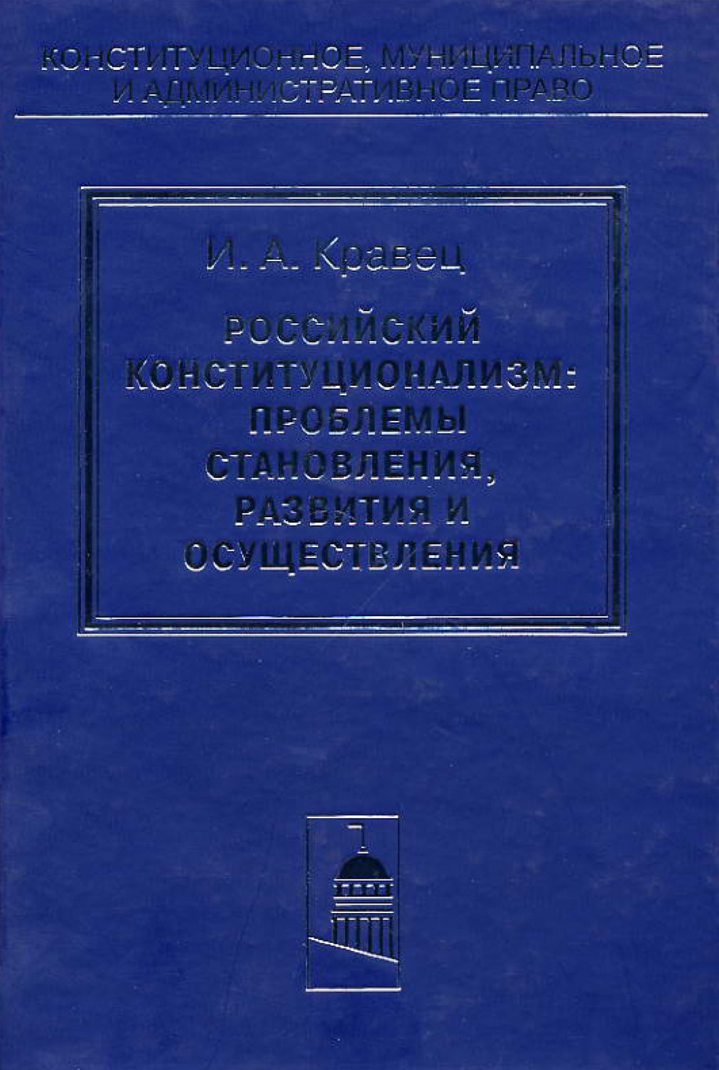 Обложка книги «Российский конституционализм: проблемы становления, развития и осуществления»