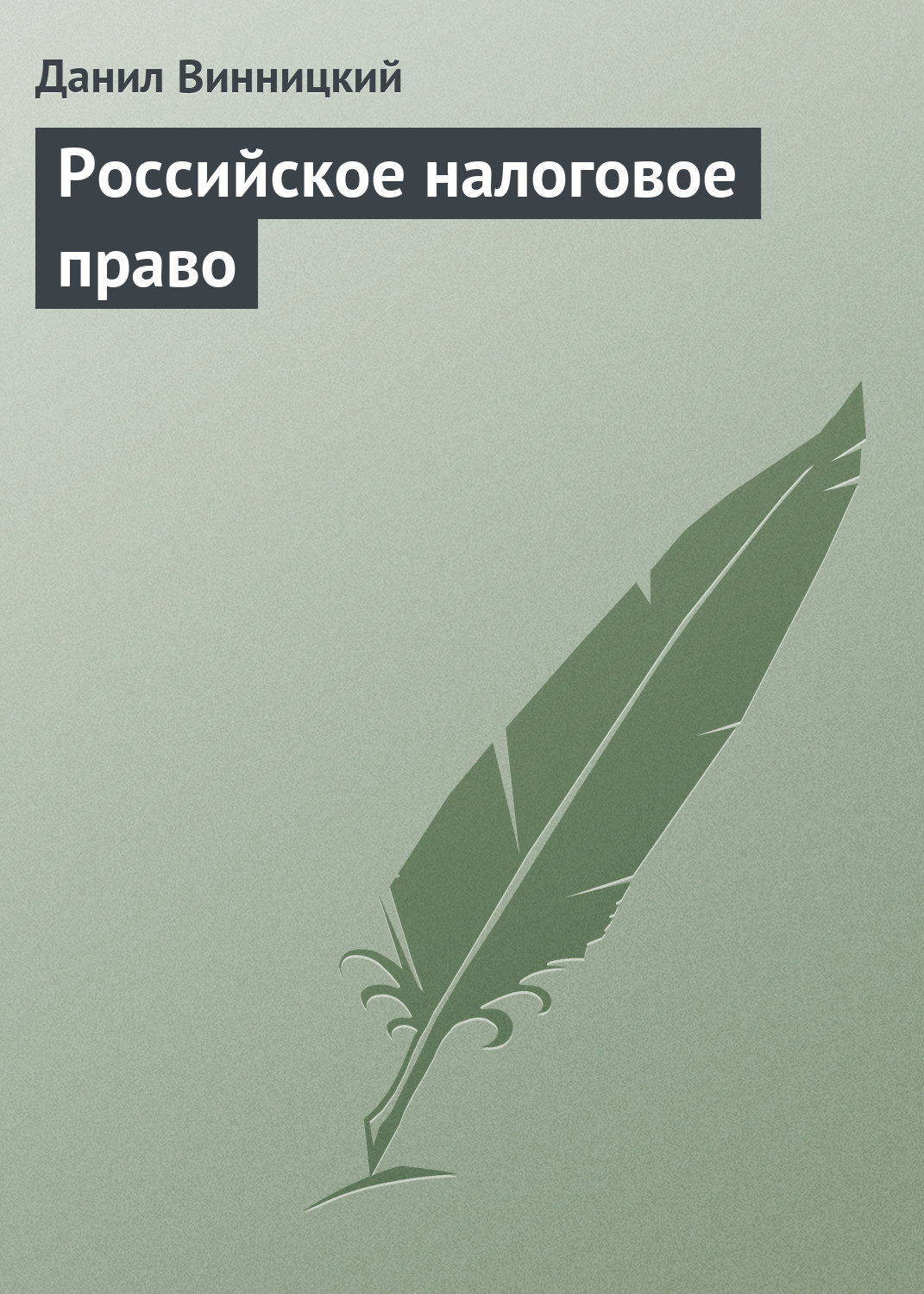 Обложка книги «Российское налоговое право»