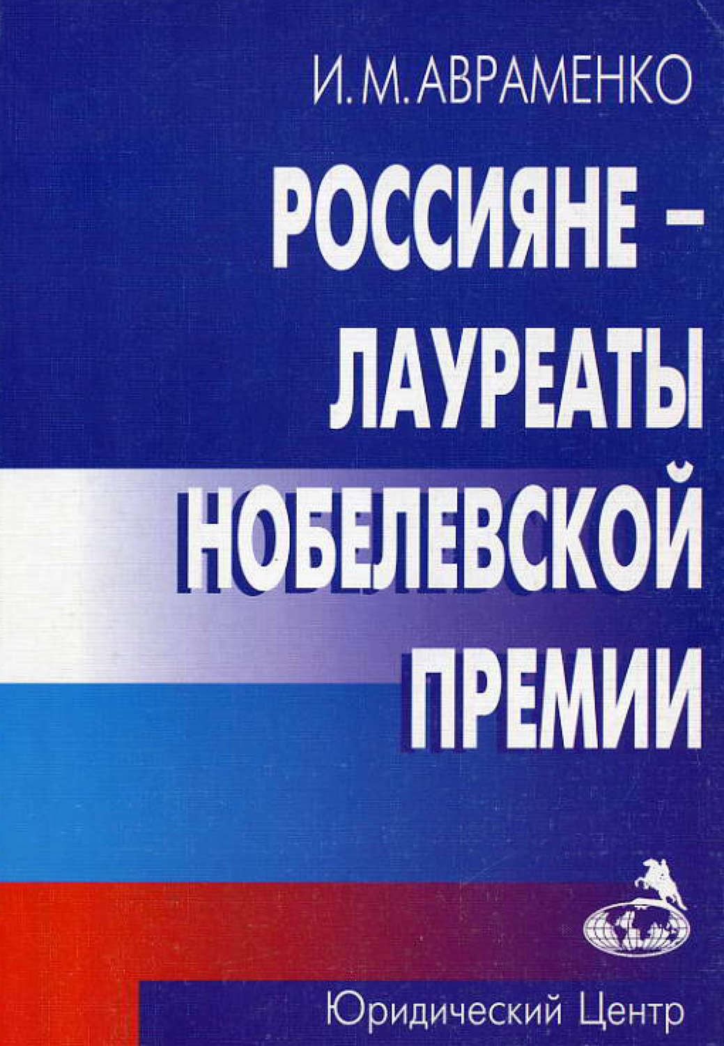 Обложка книги «Россияне – лауреаты Нобелевской премии»